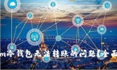 如何解决Tokenim冷钱包无法