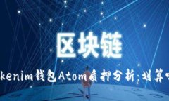 Tokenim钱包Atom质押分析：划
