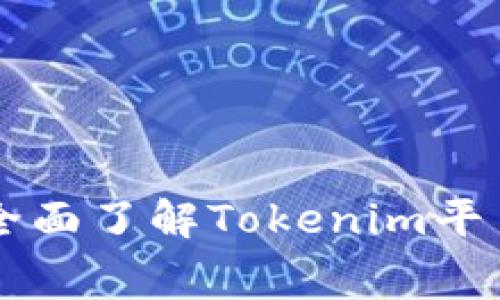 Tokenim费用详解：让您全面了解Tokenim平台的收费结构与使用成本