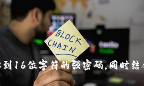 Tokenim的密码一般与用户账户的安全设置相关，具体的密码位数可能会因不同的安全要求而有所不同。通常情况下，多数平台会建议用户设置一个包含8到16位字符的强密码，同时结合大小写字母、数字及特殊字符以提高安全性。为了确保账户安全，请参考Tokenim官方的相关资料或帮助中心，获取关于密码安全设置的最新建议和要求。