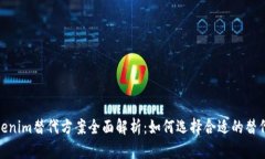: Tokenim替代方案全面解析