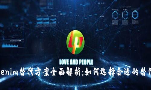 : Tokenim替代方案全面解析：如何选择合适的替代工具