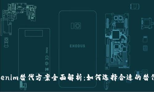 : Tokenim替代方案全面解析：如何选择合适的替代工具