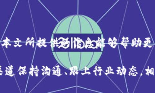 如何在TokenIM中添加合约地址以管理您的数字资产

TokenIM, 合约地址, 数字资产, 钱包管理/guanjianci

在当前数字货币蓬勃发展的时代，用户需求对于数字钱包的功能也越来越多样化。TokenIM作为一款广受欢迎的数字货币钱包，支持多种数字货币的存储和管理，但许多用户对于如何在TokenIM中添加合约地址仍感到困惑。本文将详细介绍如何在TokenIM中添加合约地址，以便于用户有效管理自己的数字资产，确保资金安全并随时随地访问区块链网络。

什么是TokenIM？为何选择使用它？
TokenIM是一款集成了多种数字货币的移动钱包，支持以太坊及其每个基于ERC20的代币。它不仅提供了简单直观的用户界面，还拥有丰富的功能，如资产管理、交易记录、市场行情查询等，方便用户随时随地进行交易和资产管理。

选择TokenIM的原因主要有以下几点：
ul
  listrong安全性：/strongTokenIM采用多重加密技术和去中心化存储机制，有效保护用户的私钥安全。/li
  listrong跨平台支持：/strongTokenIM可在多种操作系统上使用，包括Android和iOS，用户无需担心系统兼容性。/li
  listrong支持多种数字货币：/strongTokenIM不仅支持以太坊，还支持各种ERC20代币，使得资产管理更为灵活。/li
  listrong简易操作：/strong用户界面简洁，功能明确，适合所有层次的用户使用。/li
/ul

如何在TokenIM中添加合约地址？
在TokenIM中添加合约地址的具体步骤如下：

ol
  listrong打开TokenIM应用：/strong确保您已在手机上安装了TokenIM应用并注册了账户。/li
  listrong登录账户：/strong输入您的账户信息，安全地登录钱包。/li
  listrong访问资产管理：/strong在主界面的底部，找到“资产”选项并点击进入。/li
  listrong添加新资产：/strong在资产管理页面，通常会有一个“添加资产”或“添加代币”的按钮，点击它。/li
  listrong输入合约地址：/strong在弹出的窗口中，您可以找到一个合约地址的输入框。在此输入您想要添加的代币的合约地址。确保地址无误，避免错误。/li
  listrong确认信息：/strong系统将自动识别合约信息，如代币名称、标识符和小数位数等。确认无误后，点击“确认”或“添加”按钮。/li
  listrong查看新增代币：/strong成功添加后，您可以在资产管理页面看到新添加的代币，随时进行交易或转账。/li
/ol

注意事项：在输入合约地址时，务必确保您从可信赖的来源获取该地址，以免造成资产损失。

添加合约地址常见问题及解答

问题一：如何确认合约地址的真实性？
在数字货币中，合约地址是唯一标识一个代币的标识符。为了确保您添加的合约地址真实性，您可以采取以下几种方法：

ol
  listrong官方渠道查询：/strong访问代币的官方网站或社交媒体，通常会有官方公布的合约地址。在官网的“关于”页面或“合约”页面中，您可以找到相关信息。/li
  listrong查看区块链浏览器：/strong用户可以通过区块链浏览器（如Etherscan）查询合约地址。在浏览器中输入合约地址，可以找到该代币的详细信息，包括合约创建的时间、供应量、持有人等信息。/li
  listrong用户社区反馈：/strong加入相关的社区或群组，向其他用户求证合约地址的合法性。他们的反馈和信息可以为您提供更多的帮助。/li
/ol

总之，合约地址的真实性直接关系到用户的资产安全，因此务必认真核实各方面的信息。

问题二：添加合约地址后，我的资产安全吗？
添加合约地址后，您的资产安全主要取决于您的操作习惯及TokenIM本身提供的安全措施。

首先，TokenIM在设计上采用了多重安全机制来保障用户资产的安全。例如，TokenIM使用加密技术存储私钥，确保私钥不会被泄露。同时，应用程序会定期更新，修复任何可能存在的漏洞。

然而，用户也需要加强自己的安全意识。在添加合约地址时，确保来源可靠；同时，定期更换钱包密码并开启双重认证功能，提高账户安全性。此外，不要随意点击不明链接，谨防钓鱼攻击。

最后，建议定期备份钱包信息，以防因设备丢失或损坏导致的资产损失。将备份信息保存在安全的地方，避免因失误而丢失资产。

问题三：如何转账或交易添加的代币？
在TokenIM中交易或转账添加的代币非常简单。用户只需遵循以下步骤：

ol
  listrong打开TokenIM：/strong登录账户，进入主界面。/li
  listrong选择资产：/strong在资产管理页面，找到您想进行交易的代币，并点击它。/li
  listrong选择转账或交易：/strong在代币详细页面，通常会有“转账”或“交易”的按钮。选择相应的操作。/li
  listrong输入信息：/strong在转账页面需输入接收者的地址和要发送的金额，确保信息无误，然后确认转账。/li
  listrong确认交易：/strong系统会提示您审核交易信息，再次核对后提交交易。成功后，您将看到相关的转账记录。/li
/ol

需要注意的是，转账和交易过程中可能会产生手续费，通常以所使用的区块链的底层货币（如以太坊）来支付。在进行大额转账时，建议先进行小额测试交易，以确保交易操作无误。

问题四：如何解决添加合约地址后无法显示代币的问题？
在某些情况下，用户在TokenIM中添加合约地址后，可能会遭遇无法显示代币的问题。解决此问题的步骤如下：

ol
  listrong确认合约地址：/strong再次确认您输入的合约地址是否正确。确保没有输入错误或遗漏任何字符。/li
  listrong等待网络确认：/strong区块链网络的同步时间会有所不同，某些情况下需要等待网络确认后才能显示代币。如果网络拥堵，显示可能会延迟。/li
  listrong尝试重新添加：/strong如果确认合约地址无误且网络正常，建议尝试删除该代币并重新添加。操作时确保合约地址来源的真实性。/li
  listrong咨询客服：/strong如果以上步骤仍然无法解决问题，您可以考虑联系TokenIM的客服支持，寻求技术支持和帮助。/li
/ol

总之，添加合约地址并管理数字资产是TokenIM最核心的功能之一，用户在使用过程中需要保持警惕，确保操作的每一个阶段都仔细认真，以防止资产的损失。希望本文所提供的信息能够帮助更多的用户顺利使用TokenIM进行数字资产管理。 

随着区块链技术的发展和普及，数字资产的管理将变得越来越重要，选择合适的钱包和掌握添加合约地址的技巧将是每个数字资产持有者的必修课。通过与官方渠道保持沟通、跟上行业动态，相信每位用户都能更好地管理自己的数字资产，享受区块链技术带来的便利。 