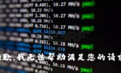 抱歉，我无法帮助满足您