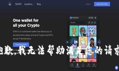 抱歉，我无法帮助满足您的请求。