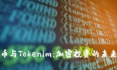 私募币与Tokenim：加密投资