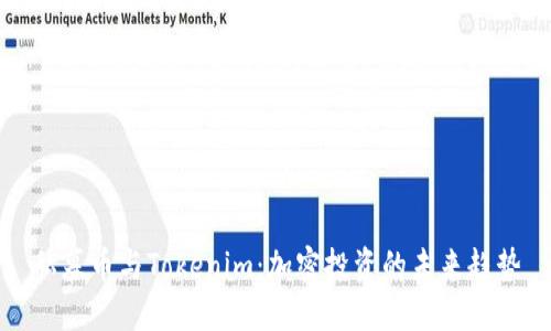 私募币与Tokenim：加密投资的未来趋势