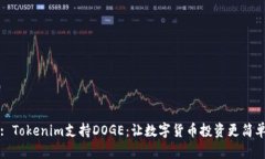 : Tokenim支持DOGE：让数字货