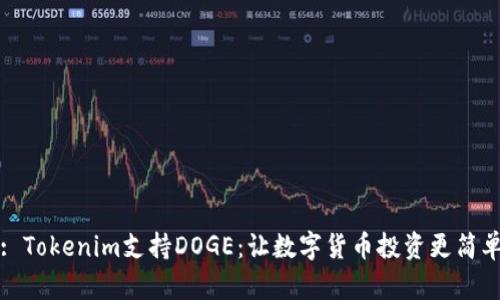 : Tokenim支持DOGE：让数字货币投资更简单
