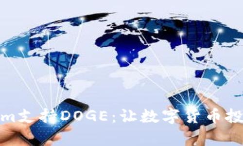 : Tokenim支持DOGE：让数字货币投资更简单