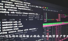 Tokenim钱包转账问题解决指