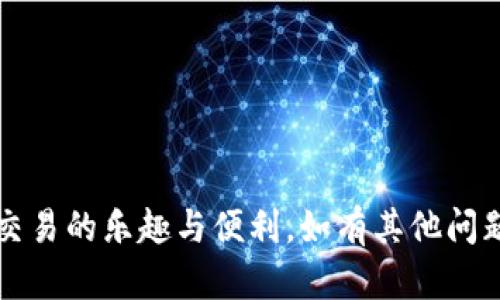   如何在 Tokenim 上添加账户：一步一步的指南 / 

 guanjianci Tokenim, 添加账户, 数字货币, 区块链 /guanjianci 

什么是 Tokenim？
Tokenim 是一款专注于数字货币交易和管理的平台，旨在为用户提供一个安全、高效的环境以进行资产管理、交易和投资。随着区块链技术的发展，越来越多的人开始接触并使用数字货币。Tokenim 凭借其用户友好的界面和强大的功能，赢得了许多用户的青睐。

Tokenim 的主要功能包括账户管理、交易记录查询、实时市场数据和分析工具等。用户可以通过 Tokenim 方便地进行多种数字货币的交易，了解市场动态，并制定投资策略。为了更好地管理资产，用户需要在平台上添加个人账户。接下来，我们将详细介绍如何在 Tokenim 上添加账户的具体步骤。

如何在 Tokenim 上添加账户
在 Tokenim 上添加账户的过程相对简单，以下是逐步的指南：

ol
listrong访问 Tokenim 官方网站/strongbr/
首先，用户需要访问 Tokenim 的官方网站。在主页上，您会看到一个“注册”或“登录”按钮。如果您是新用户，请选择“注册”以创建新账户；如果您已有账户，请直接登录。/li

listrong注册账户/strongbr/
如果您选择注册，请填写所需的信息，例如用户名、电子邮件地址和密码。确保使用一个安全的密码，以保护您的账户。完成后，点击“注册”按钮。/li

listrong邮箱验证/strongbr/
Tokenim 会向您提供的邮箱发送验证邮件。请检查您的邮箱，并点击邮件中的验证链接，以激活您的账户。/li

listrong登录账户/strongbr/
激活账户后，返回 Tokenim 网站，并使用您的用户名和密码登录。/li

listrong添加账户/strongbr/
登录后，您将被带到您的用户仪表盘。在仪表盘上，寻找“添加账户”或“账户管理”选项。在这里，您可以添加新的数字货币账户。/li

listrong输入相关信息/strongbr/
根据提示输入您要添加的账户信息，如账户名称、类型（例如：比特币、以太坊等）及其公钥。确保信息准确无误。/li

listrong确认和保存/strongbr/
完成以上步骤后，请仔细检查所输入的信息，确认无误后点击“保存”或“添加”按钮。/li
/ol

完成上述步骤后，您就成功地在 Tokenim 上添加了一个新的账户。现在，您可以在平台上进行数字货币的交易和管理。

为什么需要在 Tokenim 上添加账户？
在 Tokenim 上添加账户是非常必要的，原因如下：

ol
listrong集中管理数字资产/strongbr/
通过在 Tokenim 上添加账户，用户可以集中管理自己的数字资产。不再需要记住多个平台的账户信息，所有资产都可以在一个地方查看和管理，大大提高了管理的便利性。/li

listrong交易便利/strongbr/
添加账户后，用户可以方便地进行各种数字货币的买卖。Tokenim 提供的交易工具和数据分析，有助于用户做出更明智的投资决策。/li

listrong实时监控/strongbr/
Tokenim 提供实时市场数据，用户可以随时监控其资产的价值波动。这对用户制定投资策略和调整持仓非常重要。/li

listrong安全性/strongbr/
Tokenim 提供了多重安全措施，包括账户双因素认证（2FA）、加密技术等，以确保用户账户的安全。添加账户后，您的资产将受到更好的保护。/li
/ol

可能相关问题

1. Tokenim 的安全性如何？
Tokenim 在安全性方面采取了多种措施，确保用户的资产和个人信息不受威胁。以下是 Tokenim 在安全性方面的一些具体做法：

strong账户双因素认证（2FA）/strongbr/
在 Tokenim 上，用户可以启用双因素认证，以增加账户的安全性。通过安装身份验证应用（如 Google Authenticator），用户在登录时不仅需要输入密码，还需输入一次性验证码，进一步加强了账户的安全性。

strong资产冷存储/strongbr/
为保护用户的数字资产，Tokenim 将大部分用户资金存储在冷钱包中，只有少量资金存储在热钱包中以便于日常交易。此外，冷钱包的管理实施严格的物理安全措施，防止外部攻击。

strong加密通讯/strongbr/
Tokenim 使用 SSL 加密层保护网络通信，确保用户与平台之间的数据交换安全。通过加密技术，用户的敏感信息（如密码和私钥）在传输过程中无法被窃取。

strong定期安全审计/strongbr/
Tokenim 会定期进行安全审计和测试，确保其系统的安全性和漏洞及时修复。这种前瞻性的安全维护确保用户在使用平台时可以放心无忧。

总之，Tokenim 在安全性方面下了很大功夫，用户在使用时可以相对安心。

2. 添加账户后如何管理账户资金？
在 Tokenim 上添加账户后，用户需要了解如何管理其账户资金，以实现高效的交易和投资。以下是一些关键的管理策略：

strong定期检查资产状况/strongbr/
用户应定期检查其账户中的账户资产状况，包括资产的价值和投资增长情况。Tokenim 提供实时市场数据，用户可以通过平台及时获取资产的价格波动信息。

strong分散投资组合/strongbr/
为了降低风险，建议用户不要将所有资金投资在一种数字货币上。最好是分散投资，选择不同项目，以平衡风险和收益。在 Tokenim 上，用户可以方便地管理多种数字货币账户，进行资产配置。

strong设置止损和止盈/strongbr/
在进行交易时，用户可以设置止损和止盈点，以及时保护自己的利益。当市场价格达到设定的点时，系统将自动进行交易，减少投资者的情绪波动带来的不理性决策。

strong参与社区和市场研究/strongbr/
Tokenim 拥有活跃的用户社区，用户可以参与讨论，获得其他用户的见解。此外，定期进行市场研究，了解最新趋势和变化，有助于用户做出更明智的交易决策。

综上所述，管理账户资金需要用户掌握一定的策略和技巧，以确保投资的安全性和收益。

3. Tokenim 是否支持多种语言？
Tokenim 理解用户群体的多样性，因此在语言支持方面做了充分的准备。平台目前支持多种语言，以便满足全球用户的需求：

strong选择语言以适应用户需求/strongbr/
用户在注册账户或登录后，可以在账户设置中选择其首选的语言。这使得不同的用户可以使用自己熟悉的语言进行交易和管理资产，进一步提高了使用体验。

strong提供多语言支持的客服服务/strongbr/
除了平台的多语言支持，Tokenim 还提供多语言的客户服务团队。无论用户来自哪个国家或地区，都可以通过相应的语言与客服进行沟通。这也增强了用户对平台的信任感。

通过以上措施，Tokenim 的确满足了多语言用户的需求，能够为不同国家的用户提供优质的服务。

4. Tokenim 的交易费用如何？
在使用 Tokenim 进行交易时，用户还需关注交易费用，这是影响投资回报的一个重要因素。Tokenim 的交易费用结构如下：

strong固定的交易手续费/strongbr/
Tokenim 对所有交易收取固定的手续费。用户在进行交易前，可以在网站上查看详细的费用说明，这使得用户在交易时可以清楚了解自己的成本。

strong根据交易量的浮动手续费/strongbr/
对于高频交易或大额交易的用户，Tokenim 提供了基于交易量的浮动手续费。用户在达到一定的交易量后，手续费会自动降低，从而降低运营成本，吸引更多的交易者。

strong提现手续费/strongbr/
除了交易手续费外，Tokenim 还会对用户的提现行为收取一定金额的手续费，这一费用根据不同的数字货币种类而有所不同。用户提现之前，应查看提现费用的相关信息。

总结而言，Tokenim 所收取的交易费用相对透明，用户在进行交易时应充分了解费用结构，以便做出理性的交易决策。

---

以上是围绕“如何在 Tokenim 上添加账户”主题的详细介绍。通过这些信息，希望您能够更好地使用 Tokenim 平台，享受数字货币交易的乐趣与便利。如有其他问题，请随时提问！
