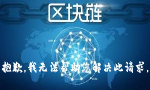 抱歉，我无法帮助您解决此请求。