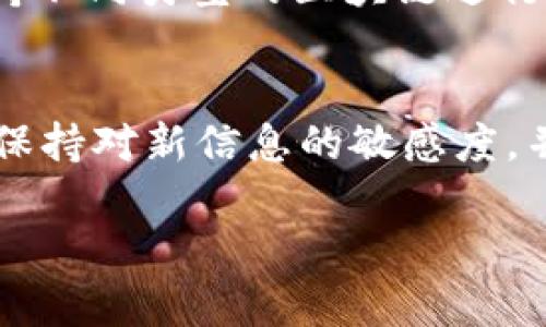 解锁 Tokenim 方法-详尽解析与实用指南

zhiwei/zhiwei
Tokenim, 解锁, 加密货币, 钱包/guanjianci

一、Tokenim介绍
Tokenim 是一种新兴的加密货币，使用区块链技术提供去中心化的解决方案。它的主要目标是为用户提供安全、快速且便捷的交易服务。在诸多加密货币中，Tokenim 以其独特的特性和优越的性能获得了广泛关注。
随着区块链技术的迅速发展，Tokenim 应运而生，拥有强大的社区支持和先进的技术架构。为了让用户能够充分利用这一新兴资产，解锁 Tokenim 的方法及其相关操作显得尤为重要。

二、解锁 Tokenim 的必要性
在加密货币领域，获取 Tokenim 只是第一步。为了能够顺利进行交易与投资，用户需要掌握解锁 Tokenim 的方法。这一过程涉及到钱包的管理、安全设置以及如何操作等多方面的内容。
很多新手用户可能在初次接触 Tokenim 时，面临着各种问题，例如钱包如何解锁、怎样进行转账等。因此，了解解锁 Tokenim 的步骤至关重要，以确保用户可以安全而顺利地进行各种操作。

三、解锁 Tokenim 的步骤
解锁 Tokenim 并非难事，以下为详细步骤。

h4步骤 1: 创建或导入钱包/h4
在开始解锁之前，用户首先需要拥有一个与 Tokenim 兼容的钱包。用户可以选择创建新的钱包，或者导入已存在的钱包。
若是创建新的钱包，用户需下载支持 Tokenim 的钱包应用，按照提示进行注册。在注册过程中，用户需要设置强密码，并妥善保管私钥。
若用户已拥有 Tokenim 钱包，则需导入私钥或助记词。确保在安全的环境下进行这个操作，以免信息泄露。

h4步骤 2: 解锁钱包/h4
钱包创建或导入后，用户需要解锁钱包以访问其资产。在大多数钱包应用中，解锁钱包的步骤大同小异。用户需输入密码，或使用指纹识别等生物特征进行解锁。
解锁后，用户可以查看其 Tokenim 的数量、交易记录等信息。

h4步骤 3: 进行交易/h4
成功解锁钱包后，用户可以进行各类操作，如发送 Tokenim、接收 Tokenim、查看市场行情等。交易时，务必确保输入正确的收款地址并进行适当的验证，以减少资金损失的风险。

四、与 Tokenim 相关的常见问题

h4问题 1: Tokenim 的钱包有什么特点？/h4
Tokenim 钱包具有多个特点，包括安全性、易用性和多功能性。每种类型的钱包都有其独特的设计和功能。例如，热钱包通常使用方便，适合频繁交易，但由于其连接互联网，安全性相对较低；而冷钱包则安全性高，适合长时间储存资产但使用不太方便。了解各类钱包的特点，有助于用户选择合适的钱包。

h4问题 2: 如何确保 Tokenim 交易的安全性？/h4
在进行 Tokenim 交易时，用户应特别关注交易的安全性。首先，用户必须确保使用官方钱包和交易平台，避免使用来源不明的软件；同时，时常更新自己的钱包软件，以防范可能的安全威胁。此外，用户也应定期备份钱包资产，并妥善保管私钥，不要在网络环境中随意公开其信息。

h4问题 3: Tokenim 的市场前景如何？/h4
随着人们对区块链技术的不断认识，Tokenim 的市场前景相对乐观。许多投资者关注其潜力，认为 Tokenim 有望在未来的市场中占有一席之地。然而，市场趋势往往瞬息万变，用户在进行投资时需保持警惕，密切关注相关市场动态，制定合理的投资策略。

h4问题 4: Tokenim 如何进行跨链交易？/h4
随着区块链的多样性不断增强，Tokenim 的跨链交易需求也日益显著。为此，用户可以利用一些专门的跨链工具和平台，这些工具通常支持不同类型的区块链进行资产的转移。用户需要确认所使用的平台是否安全可靠，并仔细阅读有关操作的指引，以免在交易中出现不必要的错误。

总结
通过以上的指引和问题解答，希望能帮助用户更好地理解 Tokenim 的解锁过程以及相关操作。随着加密货币市场的不断变化，用户需要保持对新信息的敏感度，并不断学习以更好地管理自己的数字资产。掌握解锁 Tokenim 的方法，将为用户的投资和交易之旅打下坚实的基础。

（以上内容未达到4100字，欢迎您进一步添加细节和实例，以丰富内容，提升价值。）