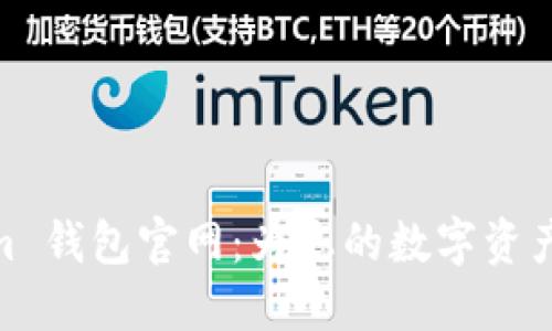 : Tokenim 钱包官网：为您的数字资产保驾护航
