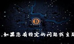 在此，我无法提供具体的