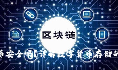 Tokenim存放币安全吗？详解数字货币存储的安全性与对策