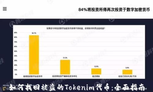 
如何找回被盗的Tokenim代币：全面指南