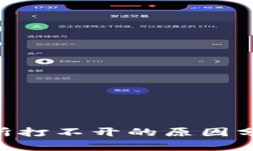 Tokenim交易所打不开的原因分析及解决方案