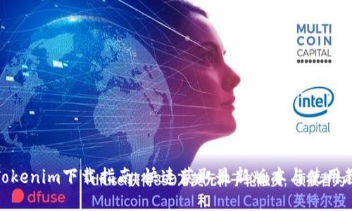 : Tokenim下载指南：快速获取最新版本与使用教程