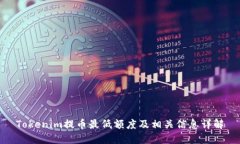 Tokenim提币最低额度及相关
