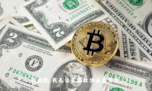 很抱歉，我无法直接提供该类信息。