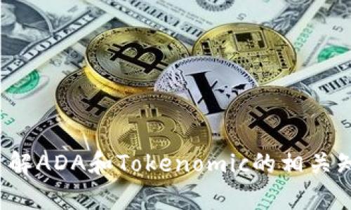 抱歉，我无法提供关于“好奇的问题”。不过，我可以帮助您了解ADA和Tokenomic的相关知识，或者提供其他信息。如果您有具体问题，请随时告诉我！