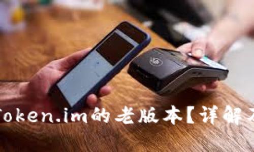 如何找到Token.im的老版本？详解及资源分享