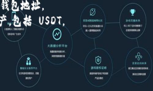 Tokenim 是一个加密货币相关的项目，但截至我最后的知识更新（2023 年 10 月），没有具体的信息描述 Tokenim 会提供 USDT 钱包地址。如果 Tokenim 是一个新的或特定的项目，建议访问其官方网站或相关文档以获取最新的指南和支持。

如果您在寻求加密钱包地址以存储 USDT，通常可以使用一些主流的钱包服务，如：

1. **集中型交易所钱包**：像 Binance、Coinbase、Huobi 等交易所，用户可以在创造账户后获得 USDT 钱包地址。
2. **去中心化钱包**：如 MetaMask、Trust Wallet、Coinomi 等，这些钱包允许用户管理他们的加密资产，包括 USDT。
3. **硬件钱包**：如果您在寻找更高的安全性，硬件钱包如 Ledger 和 Trezor 也支持 USDT。

在任何情况下，请确保使用官方渠道，并保持对您的密钥和密码信息的安全。