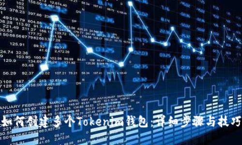 如何创建多个Tokenim钱包：详细步骤与技巧