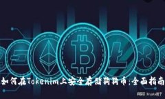 如何在Tokenim上安全存储狗
