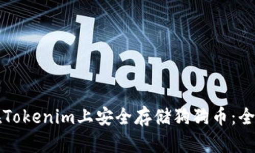 如何在Tokenim上安全存储狗狗币：全面指南