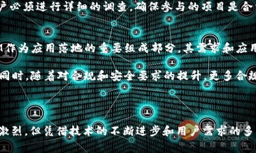 uU币TokenIM/u是一个新兴的数字资产，在区块链技术的支持下，主要用于促进交易、奖励用户以及作为生态系统内的流通媒介。这种token通常与一定的平台、应用或社区有关联，用于满足特定的服务或功能。

下面将详细介绍U币TokenIM的各个方面，并解答一些可能相关的问题。

### 什么是U币TokenIM？

U币TokenIM是一种基于区块链技术的平台代币，通常用于数字经济和加密货币生态系统中。TokenIM一般是某个特定项目或平台的代币，持有者可以享受该平台或项目所提供的独特服务和优惠。这类token通常是用智能合约创建的，具有去中心化、透明和不可篡改的特性。

TokenIM可能会被用作支付手段，能够在平台内外交易，如购买商品、服务或进行投资。同时，这种币还可能具备增值功能，用户可以通过持有和交易token来获得潜在的资本收益。

在数字经济不断发展的背景下，U币TokenIM为用户提供了一种新型的投资和交易方式，也为开发者和平台提供了融资的机会，使得各种创新项目得以实施。

### U币TokenIM的特点和优势

#### 去中心化
由于U币TokenIM是建立在区块链技术上的，它的运作不依赖于任何中央机构或机构。这意味着用户可以直接在平台上进行交易，而无需依赖银行或其他金融中介。

#### 安全性
区块链技术的核心特性之一是安全性。U币TokenIM的交易记录被存储在分布式账本上，任何企图篡改或删除交易的行为都将被立即识别，从而保护用户的资产安全。

#### 透明性
所有的交易记录都是公开和透明的，任何人都可以查看。这种透明性不仅提高了用户的信任度，还允许用户更好地了解市场动态和价格变化。

#### 低交易成本
U币TokenIM通常在平台上有效减少了交易费用。交易成本的降低使得更多的小额交易变得可行，吸引了更多的用户参与。

### U币TokenIM的应用场景

#### 在线交易
越来越多的在线平台开始接受U币TokenIM作为支付方式，买卖双方通过使用token进行交易，而不是传统货币。这种方式可以有效减少支付时间和手续费，提高交易效率。

#### 激励用户
许多平台会通过发行U币TokenIM来激励用户参与活动，例如购买产品、邀请新用户或者进行内容创作等。用户通过获得token，能够在后续的购买中享受折扣，或者在平台内进行其他活动。

#### 社区治理
一些区块链项目使用U币TokenIM来进行社区治理。token持有者可以投票决定项目的发展方向、资金的使用等，从而提高用户的参与感和满意度。

#### 投资及资产管理
U币TokenIM也可以作为一种投资资产来获得收益。随着市场需求的增长和平台完善，其价值有望不断上升。这使得许多投资者愿意持有token作为投资组合的一部分。

### 常见问题解答

#### U币TokenIM与其他加密货币有什么不同？
U币TokenIM与其他加密货币的主要区别在于其用途和发行机制。许多流行的加密货币（如比特币、以太坊等）主要用于价值存储和交易，而U币TokenIM多用于特定平台内的交易和参与。如果说比特币是“数字黄金”，那么U币TokenIM更像是一种“平台货币”，旨在和促进特定生态系统内的活动。

此外，U币TokenIM通常与特定的项目、应用或社区相连，其价值和流通性受到平台发展、用户参与度等多种因素的影响。而其他加密货币的价值更多的是由市场供需关系及其投资者的信心驱动。

#### 如何获取U币TokenIM？
获取U币TokenIM的方式有多种，最常见的一种方式是直接在支持该token的交易所进行购买。用户可以通过法币或者其他加密货币，如比特币或以太坊来购买U币TokenIM。

另一种获取方式是参与平台的活动或任务，比如完成任务、邀请好友等。通常，平台会为这些活动设置奖励机制，用户能够通过这些方式免费获得token。此外，用户还可以通过持有和持有期内的交易获得增值收益。

#### U币TokenIM是否安全？
U币TokenIM的安全性主要依赖于其背后的区块链技术。这项技术通过加密、分布式存储和共识机制，确保交易的安全和透明。相比传统金融体系，区块链技术提供了更高的安全性和抗攻击能力。

然而，用户仍需保持警惕，确保自己在正规和安全的平台上交易，并且妥善保管自己的私钥和资产信息。市场上存在一些虚假项目和骗局，用户必须进行详细的调查，确保参与的项目是合法和安全的。

#### U币TokenIM的未来发展趋势如何？
随着区块链技术的日益成熟，U币TokenIM的未来发展前景依然广阔。越来越多的企业和项目开始采用区块链技术以提高效率，因此TokenIM作为应用落地的重要组成部分，其需求和应用场景将不断扩大。

未来可能出现更丰富的应用场景，例如更广泛的跨界合作、去中心化金融、NFT（非同质化代币）等，都会为U币TokenIM提供更多的发展机会。同时，随着对合规和安全要求的提升，更多合规的TokenIM将进入市场，这也将推动该领域的健康发展。

### 总结

U币TokenIM作为一种基于区块链的数字资产，凭借其去中心化、安全性和应用性，为用户提供了一种全新的业务和投资方式。虽然市场竞争激烈，但凭借技术的不断进步和用户需求的多样化，U币TokenIM在未来依然具有良好的发展潜力。用户在参与时应保持谨慎，并对相关市场信息进行充分分析，以实现资产的保值和增值。