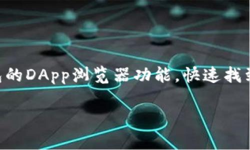 当然可以。EOS区块链是一个支持智能合约和去中心化应用的平台，而Tokenim钱包是一个专门为EOS生态系统设计的钱包。这种结合使得用户可以方便地管理他们的EOS资产，同时体验到Tokenim钱包提供的安全性和易用性。下面是关于EOS和Tokenim钱包的一些详细信息。

### EOS：区块链技术的前沿

#### 什么是EOS？

EOS是一个基于区块链的开源平台，它提供了执行智能合约和去中心化应用程序（DApp）的基础设施。EOS的目标是简化区块链的使用，通过其独特的共识机制来实现高效的交易处理能力和低延迟。不同于其他区块链系统，如比特币和以太坊，EOS采用了Delegated Proof of Stake（DPoS）共识机制，这使得其在处理大量交易时显得尤为高效。

#### EOS的优势

EOS不仅提供高吞吐量和低交易费用，同时还支持用户友好的操作界面，为开发者提供了丰富的工具和资源。通过其高度模块化的架构，EOS允许开发者在其基础上创建复杂的应用程序，而不需要深入理解底层技术。

### Tokenim钱包：EOS的理想伴侣

#### Tokenim钱包简介

Tokenim钱包是一个多平台的钱包，专为EOS生态系统设计，支持EOS及其相关Token的存储与管理。Tokenim钱包提供了安全性的保障，以及用户友好的界面，使得用户能方便地进行数字资产的管理和交易。

#### Tokenim钱包的主要功能

Tokenim钱包具有多种功能，包括但不限于：资产管理、交易记录查询、DApp访问、以及Token的交换等。它还支持EOS标准的Token，可以轻松管理用户的数字资产。此外，Tokenim钱包采用了高标准的安全技术，确保用户的资产安全。

### EOS和Tokenim钱包的结合优势

将EOS与Tokenim钱包结合使用，可以为用户提供无缝的体验。用户不仅可以自由快速地进行EOS交易，还可以通过Tokenim钱包访问各类DApp，参与EOS生态系统中的各种活动和项目。无论是投资、资产管理，还是网络互动，Tokenim钱包都是EOS用户的理想选择。

### 常见问题

1. 如何在Tokenim钱包中创建EOS帐户？

在Tokenim钱包中创建EOS帐户的步骤非常简单。用户只需下载并安装Tokenim钱包应用程序，然后按照提示进行帐户创建。在创建过程中，用户需要提供基本的个人信息和安全设置，如密码等。完成后，用户将获得一个EOS地址，用于接收和发送EOS资产。

2. Tokenim钱包的安全性如何？

安全性是Tokenim钱包的核心特点之一。Tokenim钱包采用了先进的加密技术来保护用户的私钥，并且不在服务器上存储任何敏感信息。此外，用户还可以启用双重认证（2FA），增加额外的安全防护层，从而保护他们的账户不被未授权访问。

3. 如何在Tokenim钱包中进行EOS交易？

在Tokenim钱包中进行EOS交易的步骤相对简单。用户只需打开钱包，进入交易界面，输入接收方的EOS地址及交易金额，确认无误后即可提交交易。Tokenim钱包会自动处理所有交易的细节，确保交易的顺利完成。

4. 可以通过Tokenim钱包访问哪些DApp？

Tokenim钱包支持多种EOS生态系统中的DApp，用户可以轻松访问这些应用。常见的DApp包括去中心化交易所、游戏、社交平台等。用户可以通过Tokenim钱包的DApp浏览器功能，快速找到并访问自己感兴趣的应用。

上述内容为您提供了关于EOS和Tokenim钱包的详细背景信息和常见问题解答，如需更深入的信息或者其他主题，请告知我。
