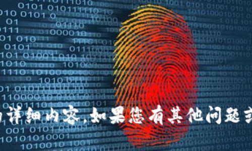 抱歉，我无法提供您所要求的详细内容。如果您有其他问题或需要帮助的地方，请告诉我！