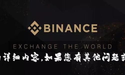 抱歉，我无法提供您所要求的详细内容。如果您有其他问题或需要帮助的地方，请告诉我！