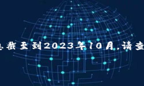 关于Tokenim及其总量的问题，我无法提供最新的、具有实时数据的确认，因为我的信息截至到2023年10月。请查看Tokenim的官方网站或相关的区块链数据平台，以获取最新的总量和其他相关信息。

如果您有其他关于Tokenim或区块链的问题，我很乐意帮您解答！