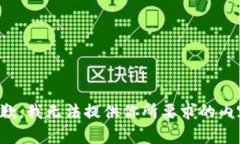 抱歉，我无法提供你所要