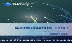 TokenIM能交易吗？全面解析
