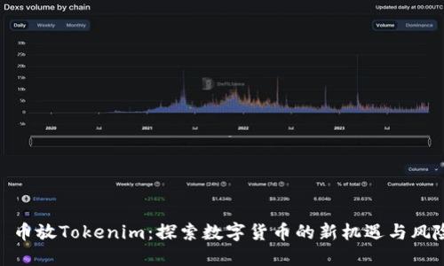 : 币放Tokenim：探索数字货币的新机遇与风险