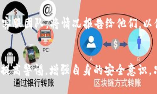    Tokenim 1.0 的安全性分析与评测  / 

 guanjianci  Tokenim 1.0, 区块链技术, 加密货币安全, 交易安全  /guanjianci 

 引言 
 在当今数字化的世界中，区块链技术和加密货币正在重塑传统金融系统。随着越来越多的用户参与到这个新兴的金融生态系统中，安全性成为人们关注的焦点之一。Tokenim 1.0 是一个基于区块链技术的项目，旨在提供安全、高效的交易服务。那么，Tokenim 1.0 的安全性究竟如何？本文将对此进行深入分析。

 什么是 Tokenim 1.0？ 
 Tokenim 1.0 是邻近于加密货币的一种新兴工具，它利用基于区块链的智能合约来创建、管理和交易代币。Tokenim 1.0 不仅限于加密货币的流通，还可能涉及到资产数字化、智能合约的创建及应用等多个方面。其主要目标是通过科技手段来简化和安全化传统金融交易，从而创造一个透明、公正的交易环境。

 Tokenim 1.0 的核心技术 
 Tokenim 1.0 基于分布式账本技术（DLT）和智能合约。分布式账本技术确保了所有交易的透明性和不可篡改性，而智能合约则允许用户在满足特定条件时自动执行合约，这为交易提供了信任机制。通过加密算法，Tokenim 1.0 确保了用户数据和资金的安全。

 Tokenim 1.0 的安全性评估 
 评估 Tokenim 1.0 的安全性时，主要从几个方面进行分析：网络安全、交易安全、用户安全和合规性。以下是对这些方面的具体分析。

h4 网络安全 /h4
 Tokenim 1.0 在网络安全上采取了多层保护机制。首先，它使用分布式节点架构使得网络不易受到单点攻击。其次，运用加密协议传输数据，确保在数据传输过程中不被窃取或篡改。此外，定期进行安全审计和测试也是其网络安全策略的一部分。通过与第三方安全公司合作，Tokenim 1.0 不断发现和修补潜在的安全漏洞，以提升整体安全性。

h4 交易安全 /h4
 交易安全是区块链平台的另一个核心问题。Tokenim 1.0 所有交易均在区块链上进行，使用加密技术确保交易的安全性。此外，平台采用多重签名认证机制，确保每一笔交易的合法性并防止未经授权的操作。通过这些措施，用户的资产和交易信息都得到了有效保护。

h4 用户安全 /h4
 用户安全同样是 Tokenim 1.0 面对的挑战之一。强大的身份认证机制可以有效防止账户被盗的风险。平台建议用户使用复杂的密码，并提供二级验证功能以增强账户的安全性。同时，Tokenim 1.0 还提供了关于如何安全使用平台的指导，以帮助用户提高安全意识。

h4 合规性 /h4
 Tokenim 1.0 在法律合规性方面也做了大量工作。合规性不仅关系到平台的合法运营，还涉及用户资金的安全。Tokenim 1.0 遵循当地法律法规，并积极与监管机构对接，确保平台的操作在法律允许的范围内。

 可能相关的问题 

 问题一：Tokenim 1.0 如何防范黑客攻击？ 
 黑客攻击是区块链平台面临的重要威胁。Tokenim 1.0 通过多种技术手段来防范黑客攻击，包括防火墙、入侵检测系统、加密技术等。在网络架构上，Tokenim 1.0 采用去中心化设计，这使得系统不容易受到单点攻击的影响。定期的安全审计和应急响应机制也是平台抵御黑客攻击的一部分。通过这些措施，Tokenim 1.0 能够有效降低黑客攻击造成的风险。

 问题二：用户在使用 Tokenim 1.0 时应注意哪些安全方面？ 
 用户在使用 Tokenim 1.0 时，应特别注意以下几个安全方面：首先，确保使用强密码并定期更新；其次，开启二级验证功能，以添加额外的安全层次；第三，注意网络环境，避免在公共Wi-Fi上进行交易；最后，定期检查账户活动，及时发现可疑行为。如果发现账户异常，应立即采取措施，例如更改密码或联系平台客服。

 问题三：Tokenim 1.0 与其他加密货币的比较安全性如何？ 
 与其他加密货币相比，Tokenim 1.0在安全性方面并不逊色。其使用的加密技术和安全协议与主流加密货币相似，但Tokenim 1.0 在合规性和用户数据保护上进行了更多。同时，由于平台拥有良好的技术团队和专业的安全合作方，在安全评估和漏洞修复上能迅速反应。因此，在安全性方面，Tokenim 1.0 具备和其他优秀加密货币相当的水平。

 问题四：如果 Tokenim 1.0 发生安全事故用户该如何应对？ 
 如果 Tokenim 1.0 发生安全事故，用户应保持冷静并迅速采取措施。首先，应确保自己账户的密码安全，并检查是否存在未知的交易；其次，及时联系 Tokenim 1.0 的客服团队，将情况报告给他们，以便获得专业的帮助和指导。此外，用户应该定期备份重要数据，以减少损失。同时，关注平台发布的公告，以获取最新的信息和指引，对于预防类似事件再次发生有重要意义。

 结论 
 综合来看，Tokenim 1.0 在技术架构、合规性、用户安全等方面都采取了较为全面的安全措施，旨在为用户提供一个安全、可信的交易环境。然而，用户在使用过程中也应提高警惕，增强自身的安全意识。只有在用户和平台共同努力下，才能够建立更加安全、稳定的区块链交易环境。