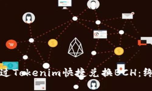 如何通过Tokenim快捷兑换BCH：终极指南