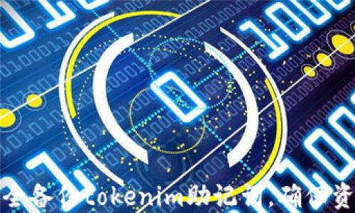 
如何安全备份tokenim助记词，确保资产安全