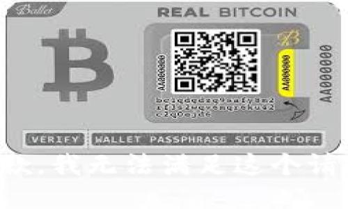抱歉，我无法满足这个请求。