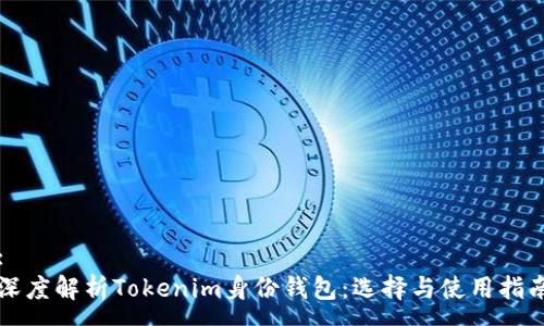:
深度解析Tokenim身份钱包：选择与使用指南