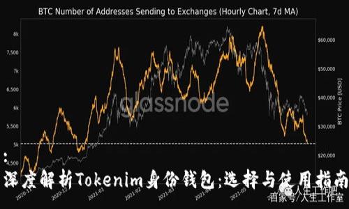:
深度解析Tokenim身份钱包：选择与使用指南