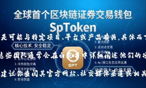 Tokenim是一种基于区块链技术的数字资产，这个名称并不指代某一特定的设计者或团队，而是可能与特定项目、平台或产品有关。具体而言，Tokenim可能是某一社区或团队开发的，通常是为了满足特定需求或市场需求的数字资产。

在区块链和加密货币领域，许多项目是由开发者团队、初创公司或者开源社区设计和开发的。这些团队通常会在白皮书中详细阐述他们的项目目标、技术实现和发行计划。

如果你对Tokenim有更具体的背景或信息，或者需要了解某个特定项目的设计者或团队背景，建议你查阅其官方网站、社交媒体渠道或相关的技术文档，以获取更详细和准确的信息。