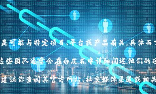 Tokenim是一种基于区块链技术的数字资产，这个名称并不指代某一特定的设计者或团队，而是可能与特定项目、平台或产品有关。具体而言，Tokenim可能是某一社区或团队开发的，通常是为了满足特定需求或市场需求的数字资产。

在区块链和加密货币领域，许多项目是由开发者团队、初创公司或者开源社区设计和开发的。这些团队通常会在白皮书中详细阐述他们的项目目标、技术实现和发行计划。

如果你对Tokenim有更具体的背景或信息，或者需要了解某个特定项目的设计者或团队背景，建议你查阅其官方网站、社交媒体渠道或相关的技术文档，以获取更详细和准确的信息。
