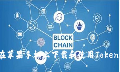  如何在苹果手机上下载和使用Tokenim应用